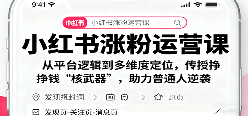 小红书涨粉运营课：从平台逻辑到多维度定位，传授挣钱 “核武器”，助力普通人逆袭-小鹏项目网