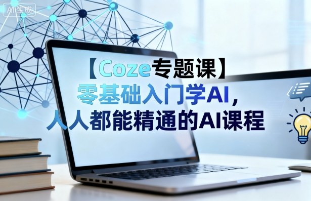 【Coze专题课】零基础入门学AI，人人都能精通的AI课程-小鹏项目网