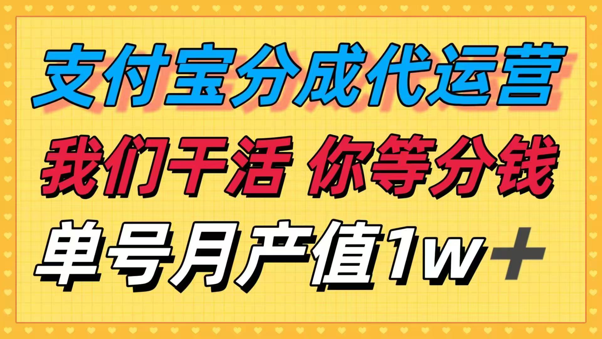 十月最强捡钱项目，支付宝分成代运营，我们干活，你等着分钱！单号月产…-小鹏项目网