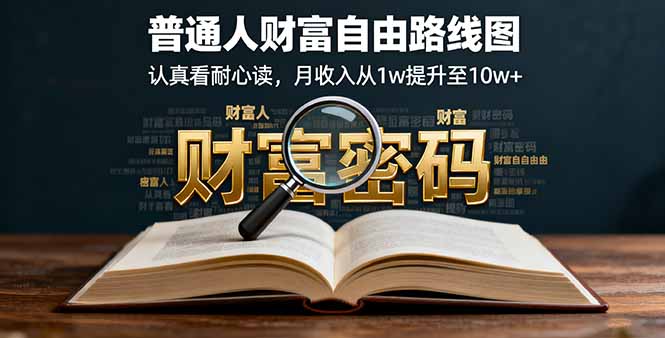 某付费文：普通人财富自由路线图，认真看耐心读，月收入从1w提升至10w+-小鹏项目网