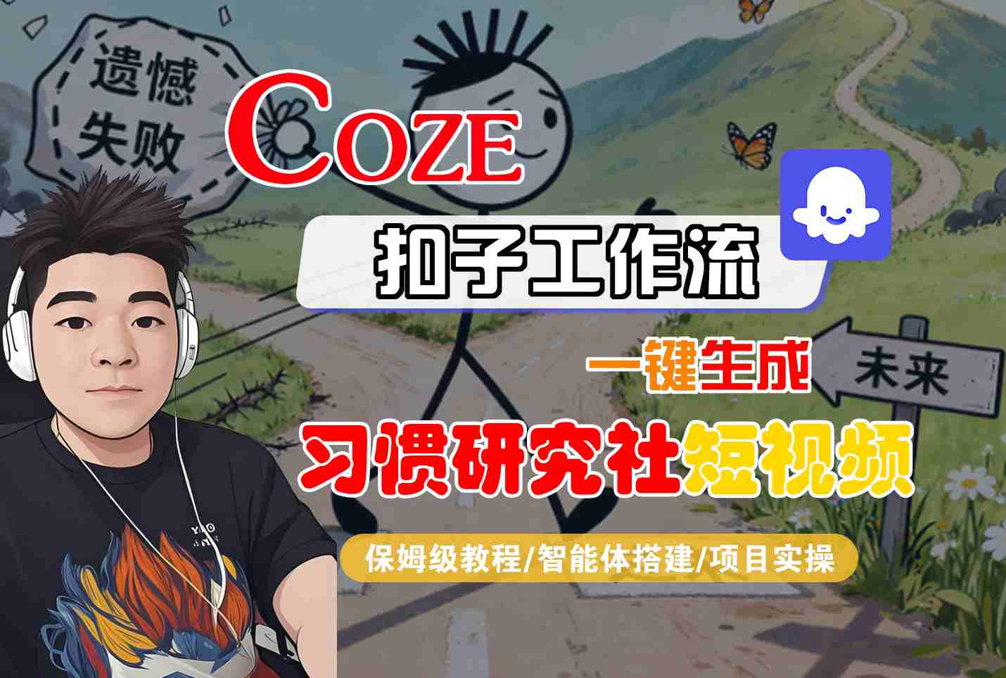 Coze扣子智能体工作流一键生成“习惯研究社“短视频，全流程保姆级教学-小鹏项目网