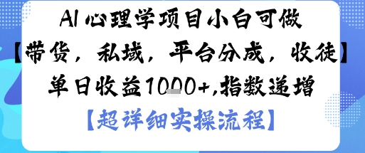 AI+心理学项目，小白可做，变现渠道多【带货，私域，平台分成，收徒】单日收益1k-小鹏项目网