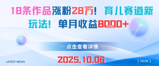 18条作品涨粉28W，育儿赛道新玩法，单月收益8k-小鹏项目网