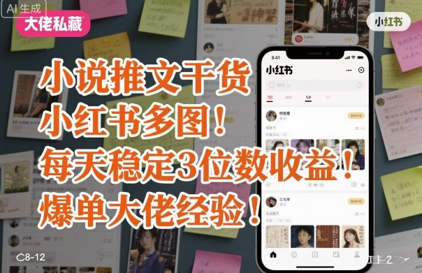 小说推文干货之小红书多图每天稳定3位数收益爆单大佬经验分享-小鹏项目网