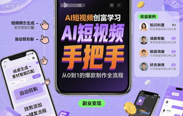 AI短视频创富学习，手把手教会你制作AI短视频-小鹏项目网