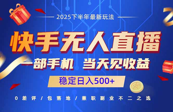 快手无人直播项目：一部手机，当天见收益，稳定日入500+-小鹏项目网
