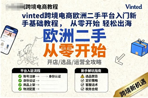 vinted跨境电商欧洲二手平台入门新手基础教程，从零开始轻松出海-小鹏项目网
