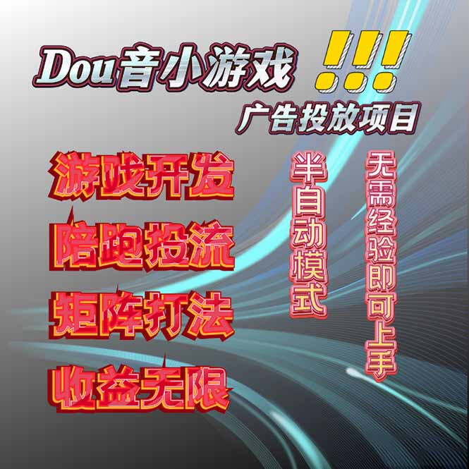 抖音小游戏广告推广项目，2025最新实测落地，单日收益300+-小鹏项目网