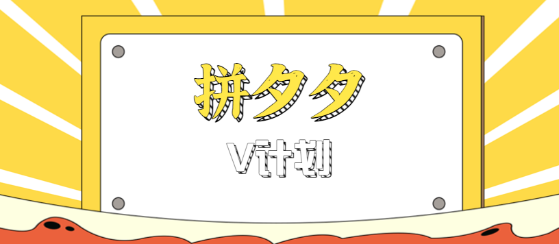 拼夕夕无脑搬砖项目，多多V计划看完直接可以上手，新手小白一天轻松200+-小鹏项目网