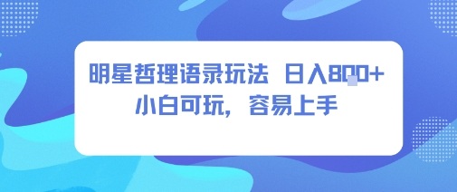 0成本短视频赛道，明星哲学玩法日入8张+小白可玩，容易上手-小鹏项目网