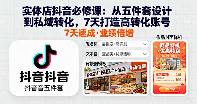 实体店抖音必修课：从五件套设计到私域转化，7天打造高转化账号-小鹏项目网