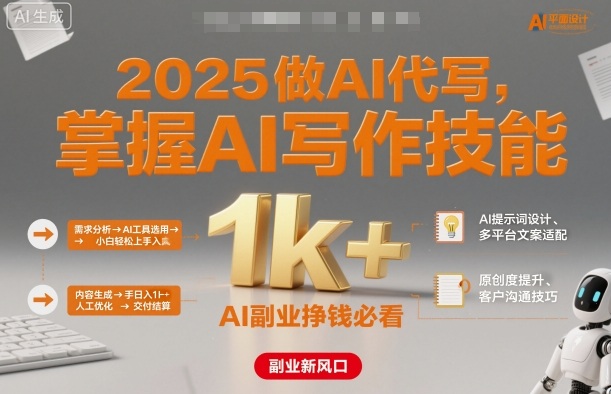 2025做AI代写，掌握AI写作技能，小白轻松上手日入1k+，AI副业挣钱必看-小鹏项目网