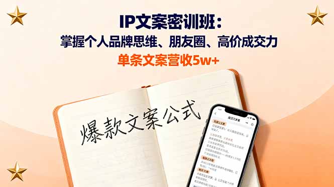 IP文案密训班：掌握个人品牌思维、朋友圈、高价成交力，单条文案营收5w+-小鹏项目网