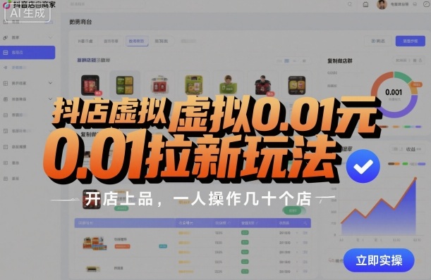 抖店虚拟0.01元拉新玩法，复制做店群，开店上品，一人操作几十个店-小鹏项目网