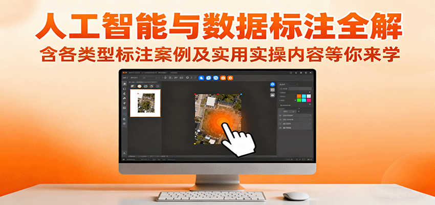 人工智能与数据标注全解，含各类型标注案例及实用实操内容等你来学-小鹏项目网