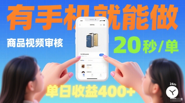 20秒做一单！商品视频审核项目，有手机就可以做，随时随地不限地方不限时间，单日收益4张【揭秘】-小鹏项目网