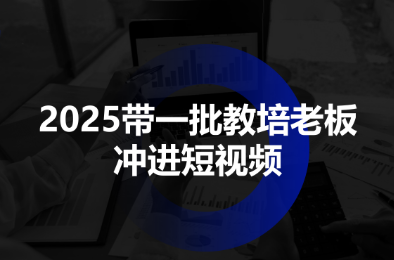 2025带一批教培老板冲进短视频-小鹏项目网