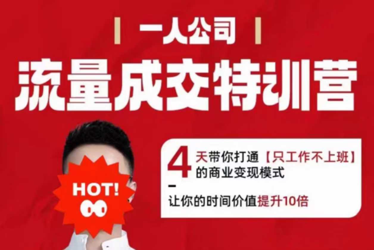 流量成交特训营2025年，4天带你打通【只工作不上班】的商业变现模式，让你的时间价值提升10倍-小鹏项目网