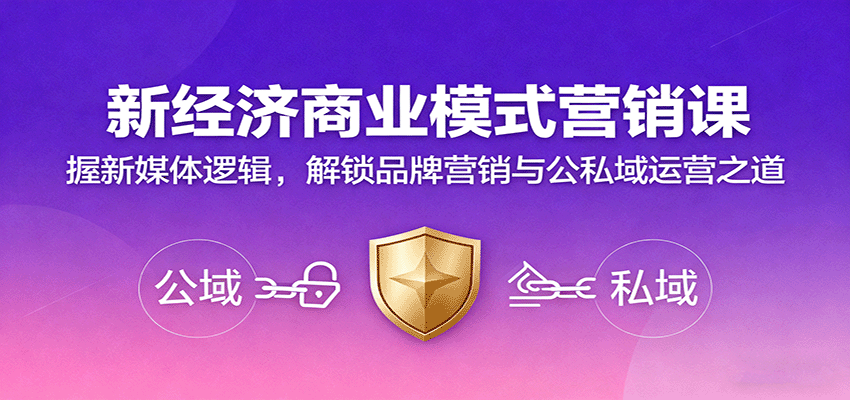 新经济商业模式营销课，握新媒体逻辑，解锁品牌营销与公私域运营之道-小鹏项目网