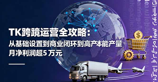 TK跨境运营全攻略：从基础设置到商业闭环到低成本量产，月净利润超5万美元-小鹏项目网