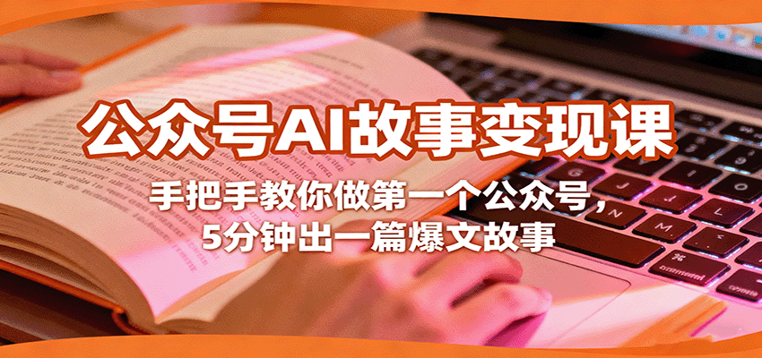 公众号AI故事变现课，手把手教你做第一个公众号，5分钟出一篇爆文故事-小鹏项目网