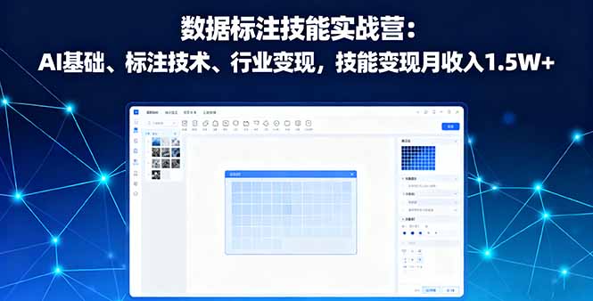 数据标注技能实战营：AI基础、标注技术、行业变现，技能变现月收入1.5W+-小鹏项目网