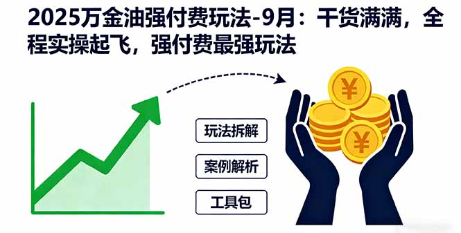2025万金油强付费玩法-9月：干货满满，全程实操起飞，强付费最强玩法-小鹏项目网
