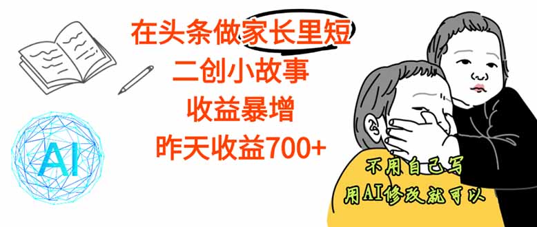 【劲爆】在头条做家长里短二创小故事，收益暴增，这个月我已经赚了1.5W+-小鹏项目网