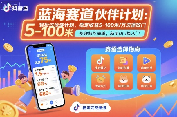 抖音蓝海赛道，轻松过伙伴计划，视频制作简单，万次播放收益在5-100米，稳定收益-小鹏项目网