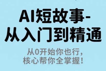 草莓老师·AI短故事-从入门到精通-小鹏项目网