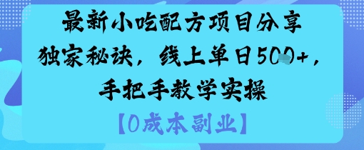 最新小吃配方项目分享独家秘诀，线上单日5张，手把手教学实操-小鹏项目网