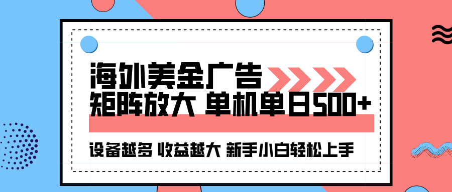 海外美金广告全自动挂机，单机单日500+可矩阵放大设备越多收益越大，新…-小鹏项目网