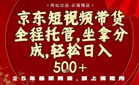 京东短视频带货，新玩法，0门槛，做就有米，无需剪辑，无需选品【揭秘】-小鹏项目网