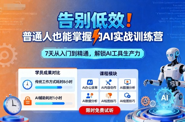 告别低效！普通人也能掌握的AI实战训练营-小鹏项目网