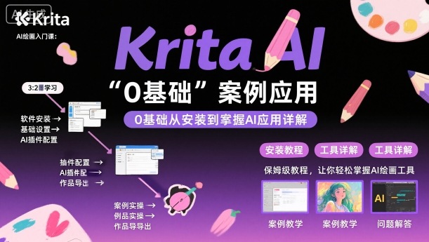 Krita AI绘画入门课，0基础从安装到案例应用krita AI使用详解-小鹏项目网