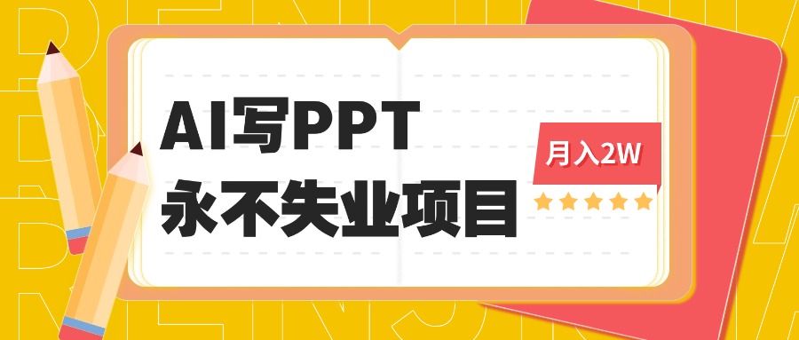 2025年用AI代写PPT打金，一单100-3K， 永不失业项目，细分蓝海领域-小鹏项目网
