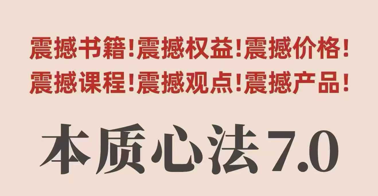 村西边老王本质心法7.0，​视频课+《本质心法》电子版-小鹏项目网