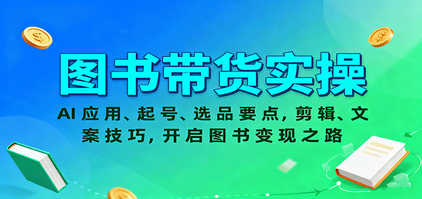 图书带货实操，AI应用、起号、选品要点，剪辑、文案技巧，开启图书变现之路-小鹏项目网