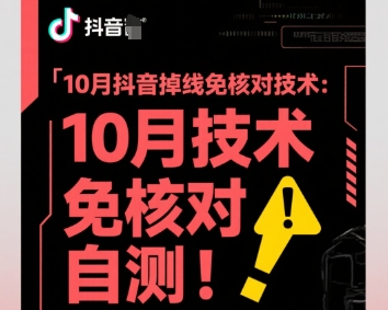 10月抖音掉线免核对技术，不保证百分百，自测-小鹏项目网