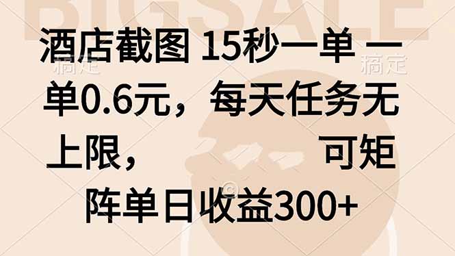 酒店截图 15秒一单 一单0.6元，每天任务无上限，可矩阵单日收益300+-小鹏项目网