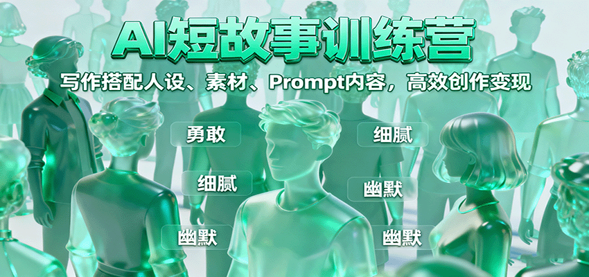 AI短故事训练营：写作搭配人设、素材、Prompt内容，高效创作变现-小鹏项目网