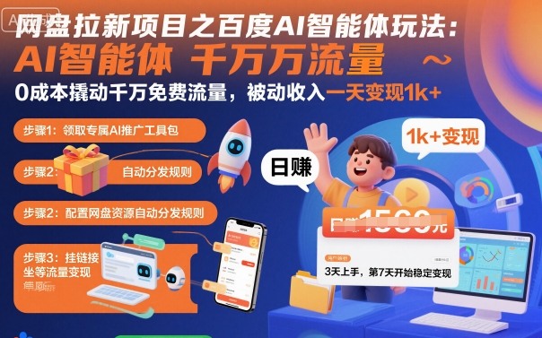 网盘拉新项目之百度Ai智能体玩法，0成本撬动千万免费流量，被动收入，一天变现1k+-小鹏项目网