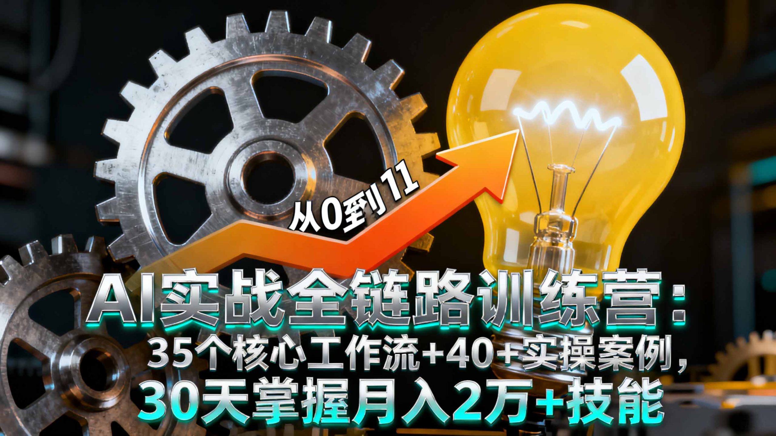 AI实战全链路训练营：35个核心工作流+40+实操案例，30天掌握月入2万+技能-小鹏项目网