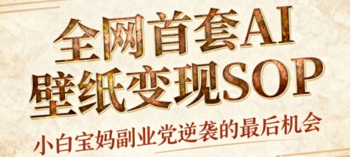 AI+国潮+招财+壁纸，每天三分钟，爆卖一整个冬天，不费脑，轻松矩阵十个号日入1k+-小鹏项目网