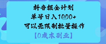 抖音掘金计划单号日入多张+可以无限制批量操作，邪修玩法-小鹏项目网