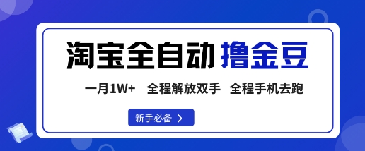 淘宝菜鸟全自动撸金豆，轻松月入1W+，全程手机去跑，操作简单【揭秘】-小鹏项目网
