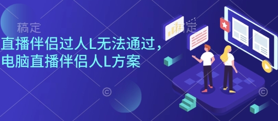 直播伴侣过人L无法通过，电脑直播伴侣人L方案，自测-小鹏项目网