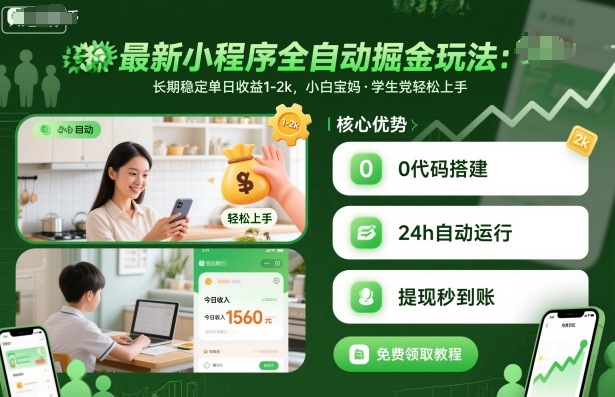 最新小程序全自动掘金玩法，长期稳定单日收益1-2k，小白宝妈，学生党轻松上手【揭秘】-小鹏项目网