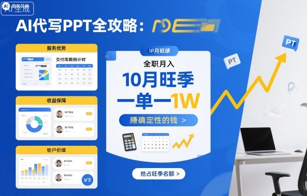 AI代写PPT全攻略，10月旺季，一单一结，全职月入1W，賺确定性的钱-小鹏项目网