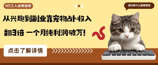 从兴趣到副业靠宠物占卜收入翻3倍一个月纯利润破W-小鹏项目网